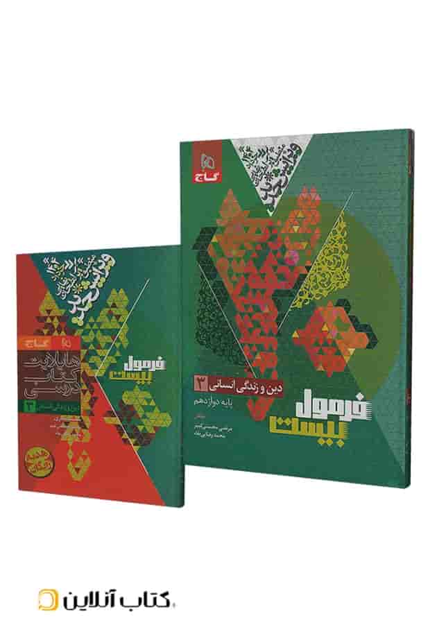 فرمول بیست دین و زندگی دوازدهم رشته انسانی گاج جلد فرمول بیست دین و زندگی دوازدهم رشته انسانی گاج جلد