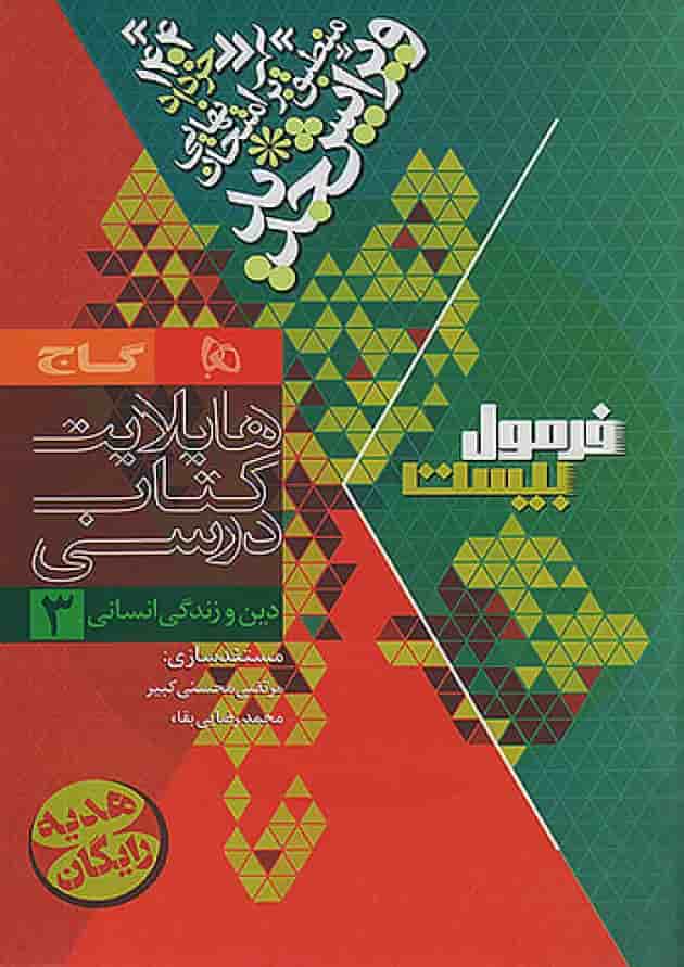 فرمول بیست دین و زندگی دوازدهم رشته انسانی گاج شناسنامه فرمول بیست دین و زندگی دوازدهم رشته انسانی گاج شناسنامه