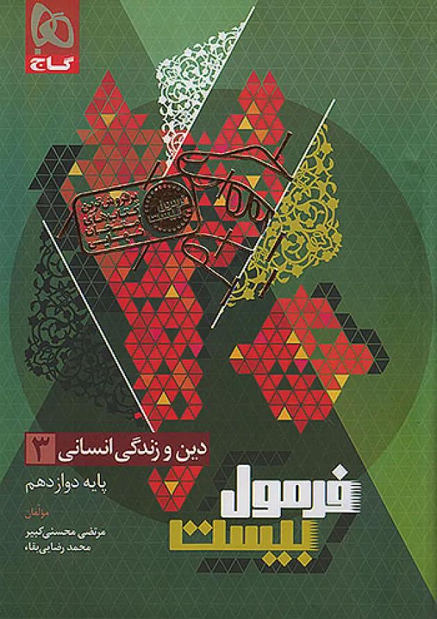 فرمول بیست دین و زندگی دوازدهم رشته انسانی گاج فرمول بیست دین و زندگی دوازدهم رشته انسانی گاج
