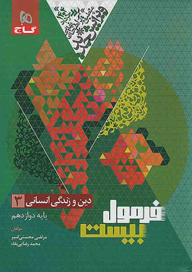 فرمول بیست دین و زندگی دوازدهم رشته انسانی گاج پشت جلد فرمول بیست دین و زندگی دوازدهم رشته انسانی گاج پشت جلد