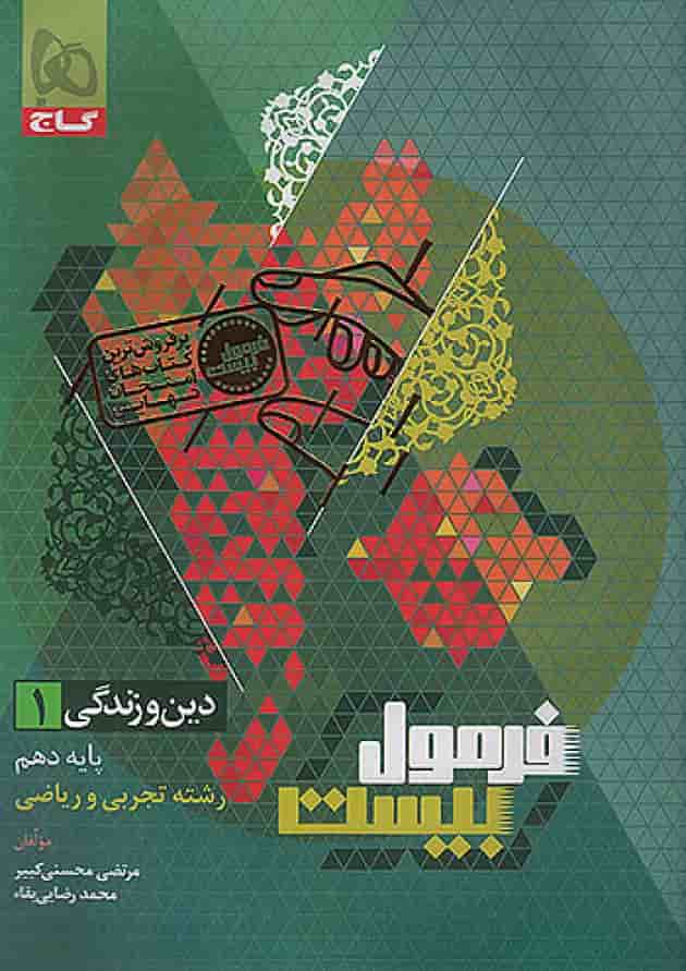 فرمول بیست دین و زندگی دهم تجربی و ریاضی گاج فرمول بیست دین و زندگی دهم تجربی و ریاضی گاج