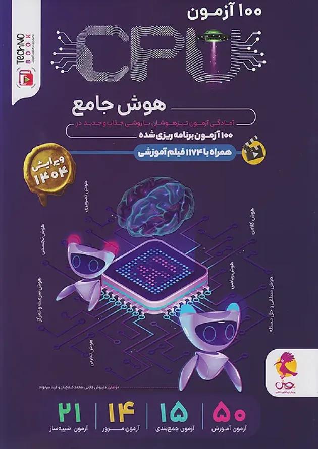 100 آزمون cpu هوش جامع پویش 100 آزمون cpu هوش جامع پویش