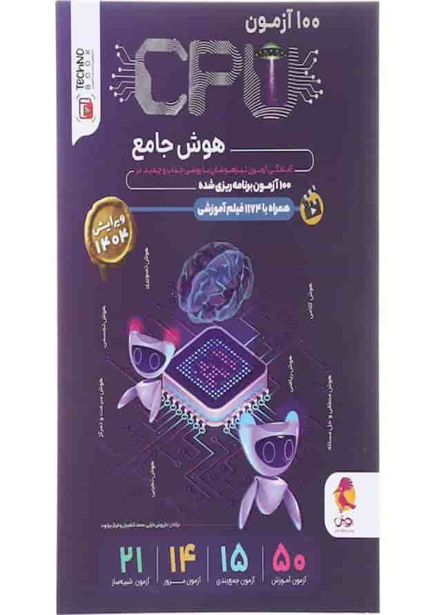 100 آزمون cpu هوش جامع پویش جلد 100 آزمون cpu هوش جامع پویش جلد
