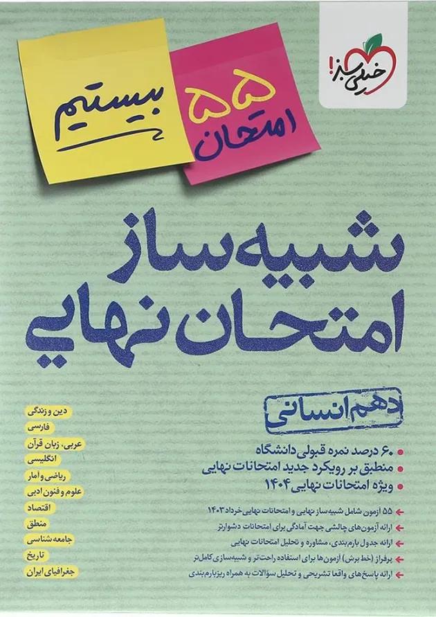 بسته شبیه ساز امتحان نهایی دهم انسانی خیلی سبز بسته شبیه ساز امتحان نهایی دهم انسانی خیلی سبز
