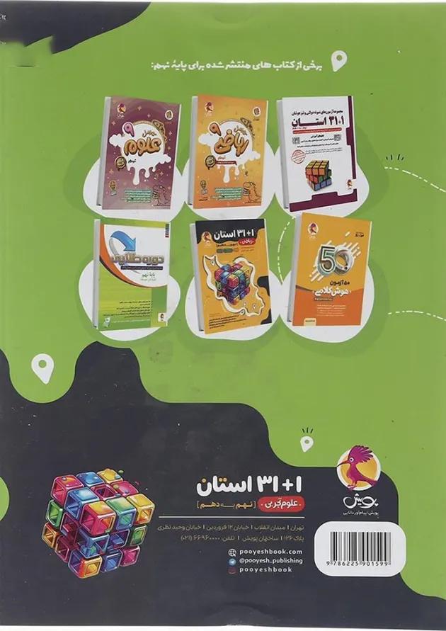 1+31 استان علوم نهم پویش 1+31 استان علوم نهم پویش