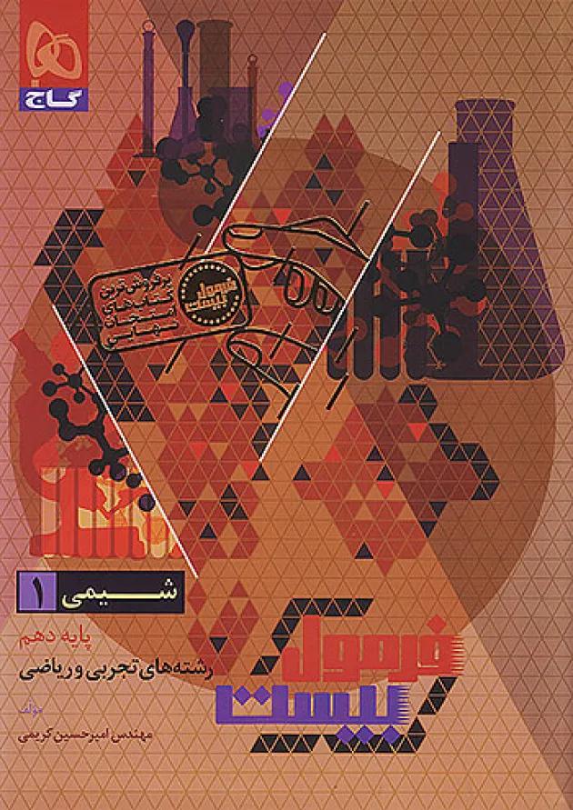 فرمول بیست شیمی دهم گاج فرمول بیست شیمی دهم گاج