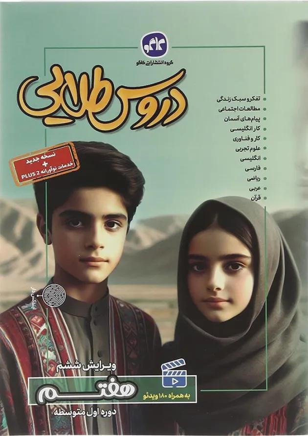 کتاب جامع هفتم سری دروس طلایی انتشارات کاگو کتاب جامع هفتم سری دروس طلایی انتشارات کاگو