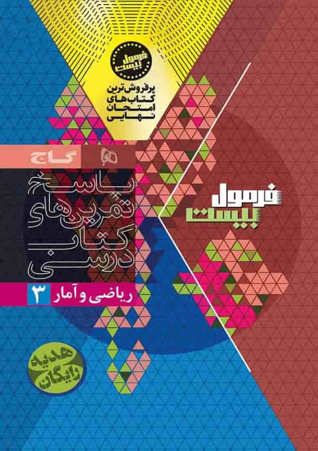 فرمول بیست ریاضی و آمار 3 دوازدهم انسانی گاج شناسنامه فرمول بیست ریاضی و آمار 3 دوازدهم انسانی گاج شناسنامه