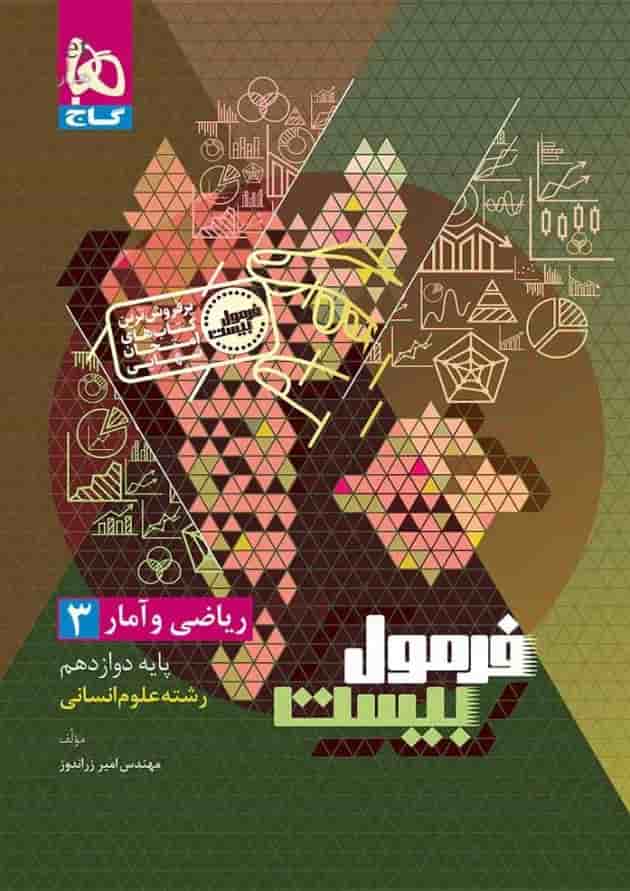 فرمول بیست ریاضی و آمار 3 دوازدهم انسانی گاج پشت جلد فرمول بیست ریاضی و آمار 3 دوازدهم انسانی گاج پشت جلد