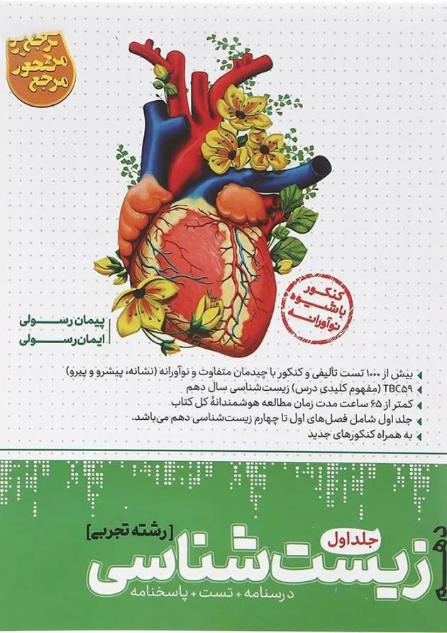کتاب زیست شناسی دهم تجربی جلد 1 سری مرجع کنکور انتشارات کاگو کتاب زیست شناسی دهم تجربی جلد 1 سری مرجع کنکور انتشارات کاگو