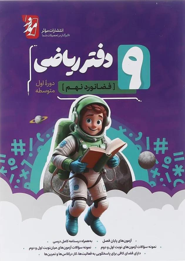 دفتر ریاضی نهم انتشارات موثر دفتر ریاضی نهم انتشارات موثر