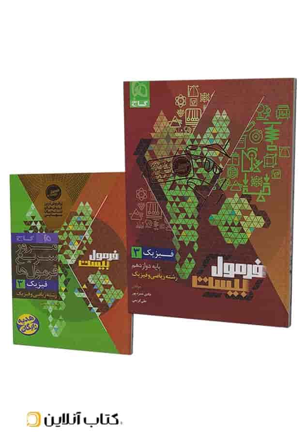 فرمول بیست فیزیک دوازدهم رشته ریاضی و فیزیک گاج جلد فرمول بیست فیزیک دوازدهم رشته ریاضی و فیزیک گاج جلد