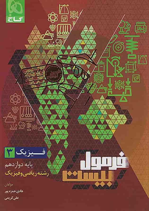 فرمول بیست فیزیک دوازدهم رشته ریاضی و فیزیک گاج پشت جلد فرمول بیست فیزیک دوازدهم رشته ریاضی و فیزیک گاج پشت جلد