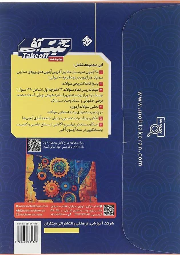 بسته شبیه ساز امتحان نهایی ششم سری تیک آف انتشارات مبتکران بسته شبیه ساز امتحان نهایی ششم سری تیک آف انتشارات مبتکران