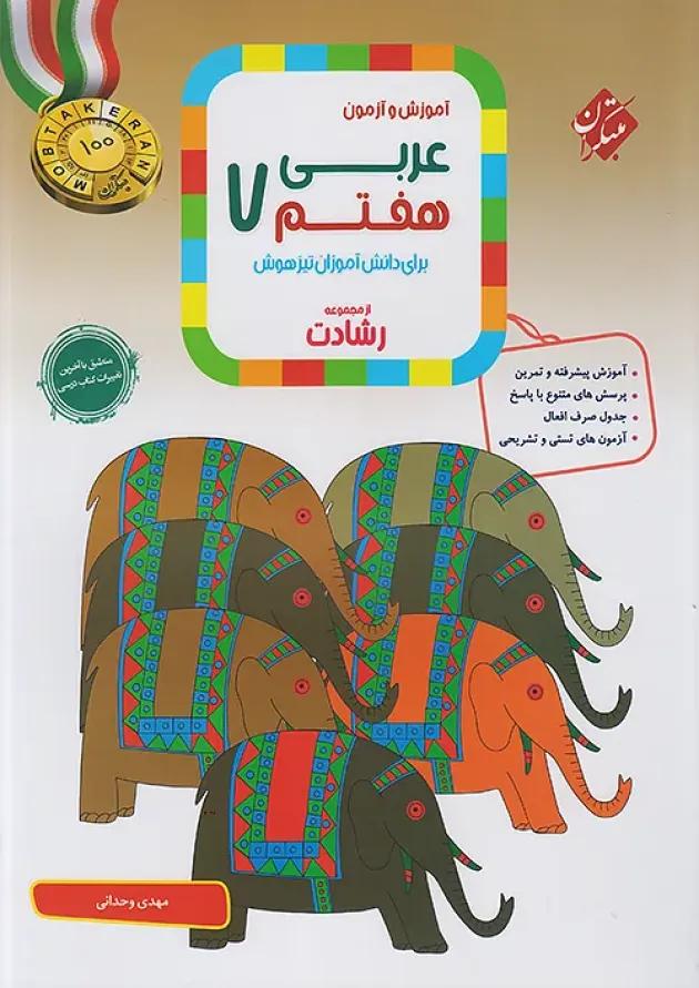 رشادت عربی هفتم مبتکران رشادت عربی هفتم مبتکران
