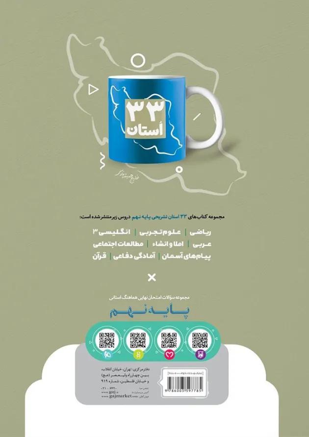 کتاب مجموعه سوالات امتحان نهایی هماهنگ استانی قرآن نهم سری 33 استان کتاب مجموعه سوالات امتحان نهایی هماهنگ استانی قرآن نهم سری 33 استان