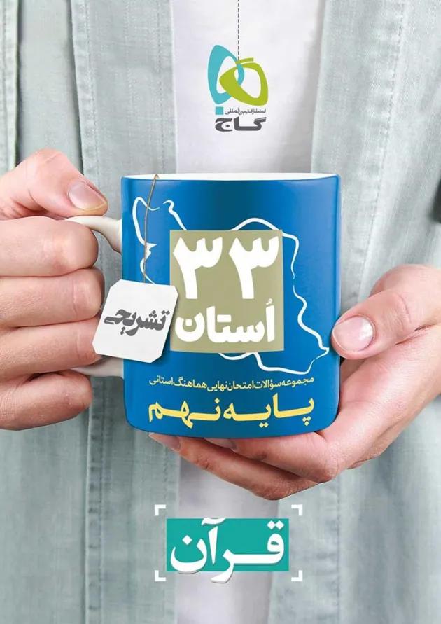 کتاب مجموعه سوالات امتحان نهایی هماهنگ استانی قرآن نهم سری 33 استان کتاب مجموعه سوالات امتحان نهایی هماهنگ استانی قرآن نهم سری 33 استان
