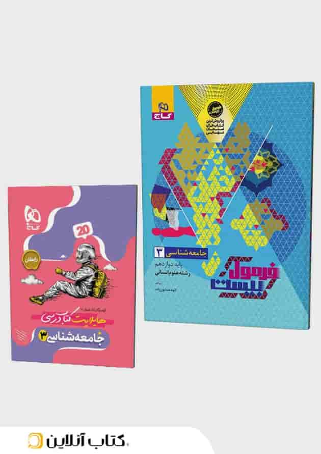 فرمول بیست جامعه شناسی 3 دوازدهم انسانی گاج جلد فرمول بیست جامعه شناسی 3 دوازدهم انسانی گاج جلد