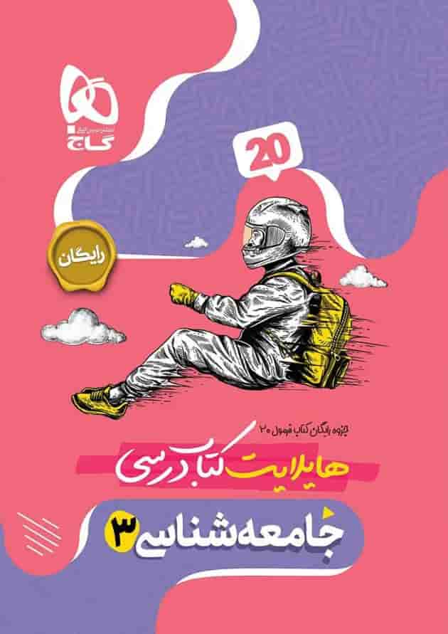 فرمول بیست جامعه شناسی 3 دوازدهم انسانی گاج شناسنامه فرمول بیست جامعه شناسی 3 دوازدهم انسانی گاج شناسنامه