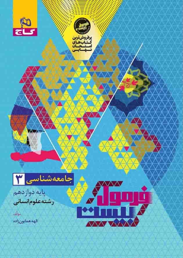 فرمول بیست جامعه شناسی 3 دوازدهم انسانی گاج پشت جلد فرمول بیست جامعه شناسی 3 دوازدهم انسانی گاج پشت جلد