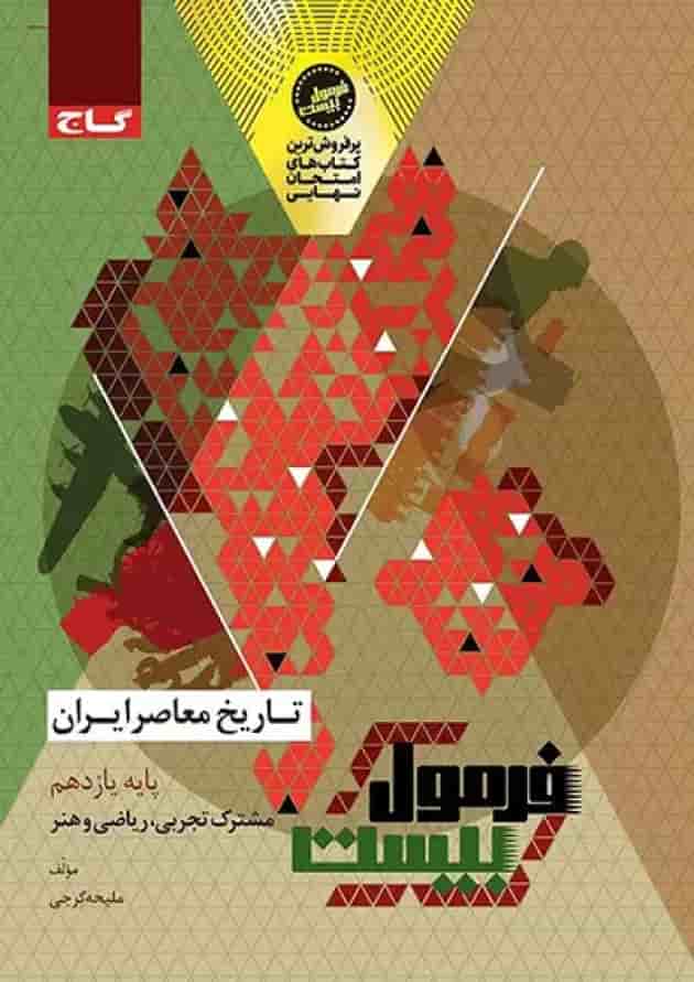 فرمول بیست تاریخ معاصر ایران یازدهم گاج جلد فرمول بیست تاریخ معاصر ایران یازدهم گاج جلد