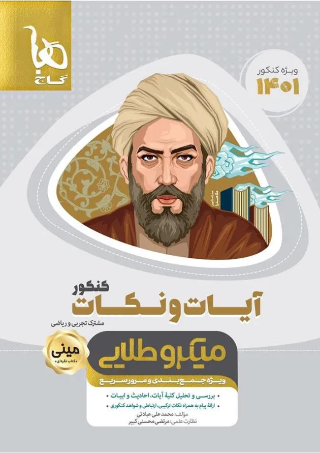 کتاب آیات و نکات جامع کنکور سری مینی میکرو طلایی برای کنکور کتاب آیات و نکات جامع کنکور سری مینی میکرو طلایی برای کنکور