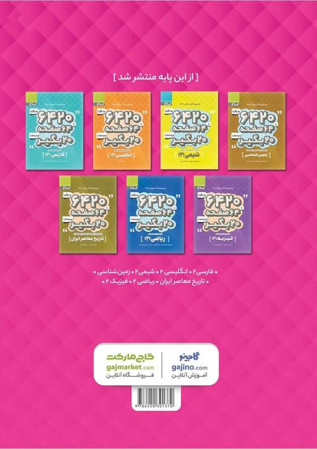 کتاب زیست شناسی یازدهم تجربی سری 6420 کتاب زیست شناسی یازدهم تجربی سری 6420