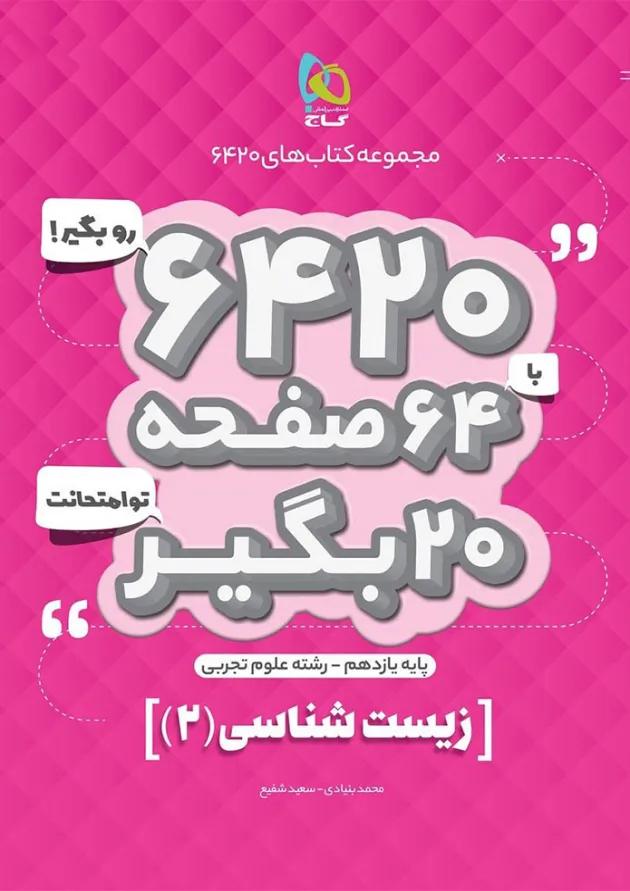 کتاب زیست شناسی یازدهم تجربی سری 6420 کتاب زیست شناسی یازدهم تجربی سری 6420