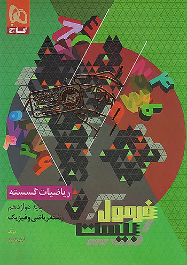 فرمول بیست ریاضیات گسسته دوازدهم گاج فرمول بیست ریاضیات گسسته دوازدهم گاج