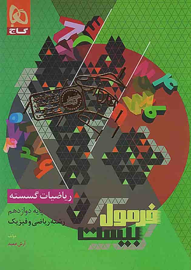 فرمول بیست ریاضیات گسسته دوازدهم گاج پشت جلد فرمول بیست ریاضیات گسسته دوازدهم گاج پشت جلد