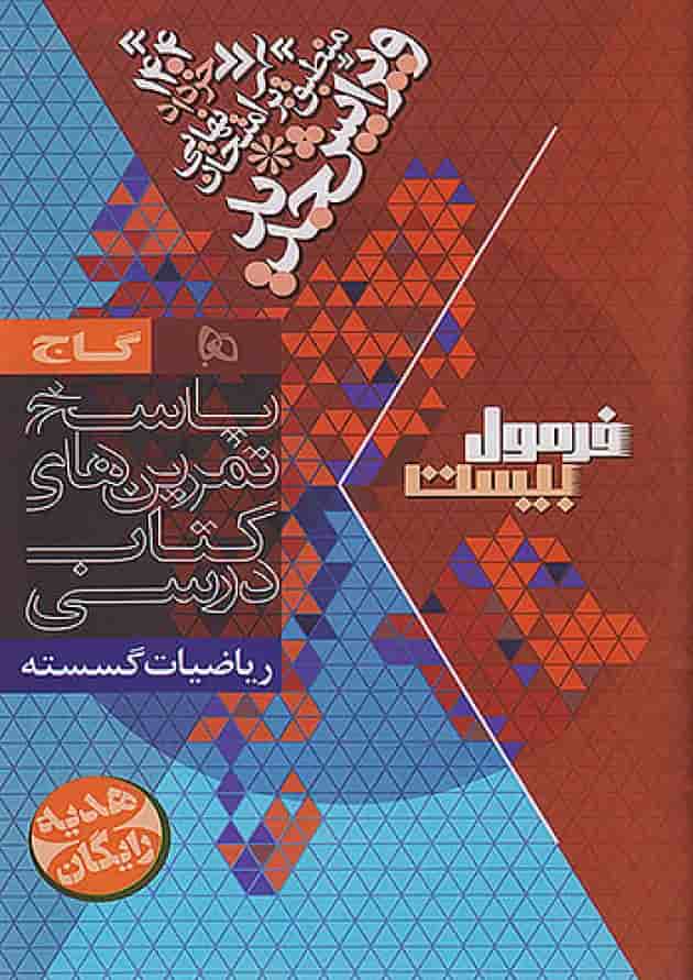 فرمول بیست ریاضیات گسسته دوازدهم گاج شناسنامه فرمول بیست ریاضیات گسسته دوازدهم گاج شناسنامه