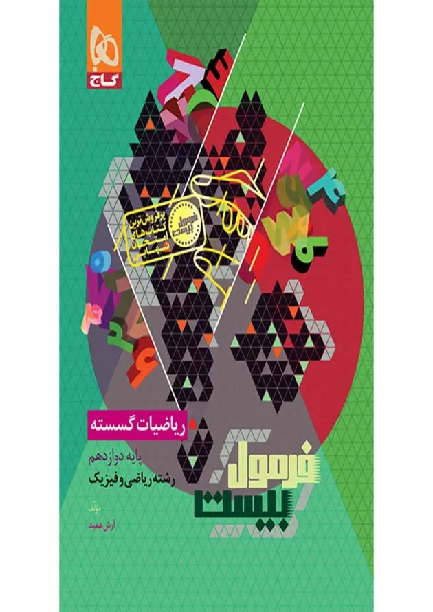 فرمول بیست ریاضیات گسسته دوازدهم گاج فرمول بیست ریاضیات گسسته دوازدهم گاج