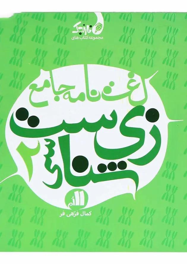 کتاب لغت نامه جامع زیست شناسی یازدهم تجربی سری نارنجک انتشارات نارنجی کتاب لغت نامه جامع زیست شناسی یازدهم تجربی سری نارنجک انتشارات نارنجی