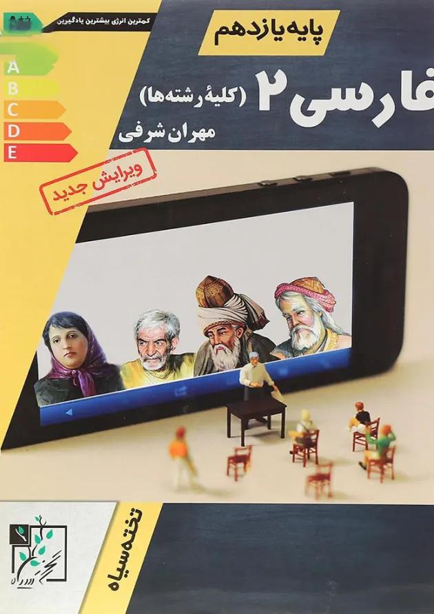 کتاب فارسی یازدهم انتشارات تخته سیاه کتاب فارسی یازدهم انتشارات تخته سیاه