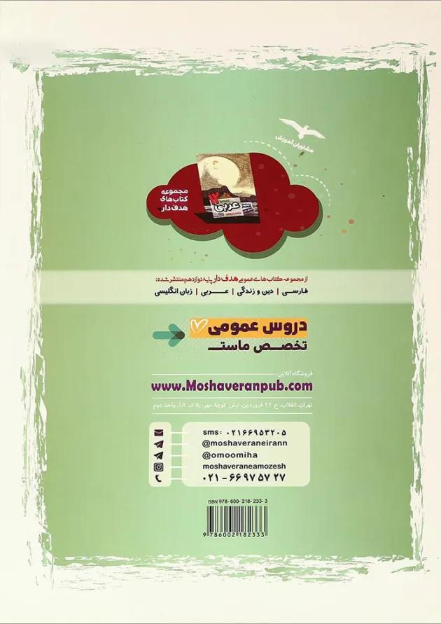 کتاب عربی دوازدهم سری مجموعه کتاب های هدف دار انتشارات مشاوران آموزش کتاب عربی دوازدهم سری مجموعه کتاب های هدف دار انتشارات مشاوران آموزش