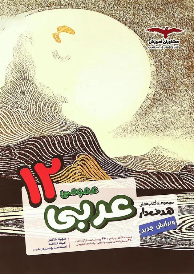 کتاب عربی دوازدهم سری مجموعه کتاب های هدف دار انتشارات مشاوران آموزش کتاب عربی دوازدهم سری مجموعه کتاب های هدف دار انتشارات مشاوران آموزش