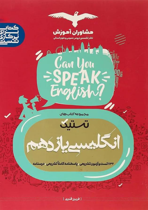 کتاب زبان انگلیسی یازدهم سری تستیک انتشارات مشاوران آموزش کتاب زبان انگلیسی یازدهم سری تستیک انتشارات مشاوران آموزش