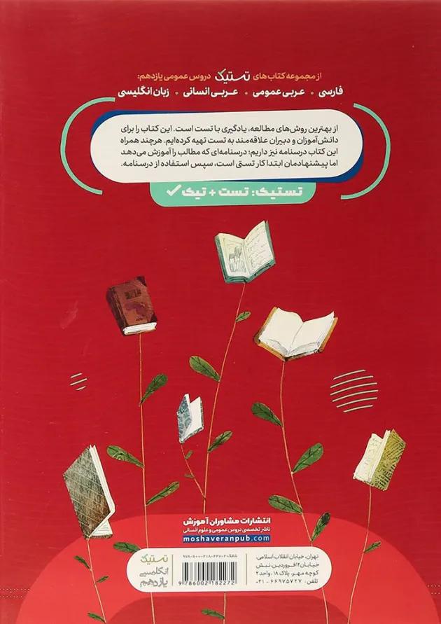 کتاب زبان انگلیسی یازدهم سری تستیک انتشارات مشاوران آموزش کتاب زبان انگلیسی یازدهم سری تستیک انتشارات مشاوران آموزش