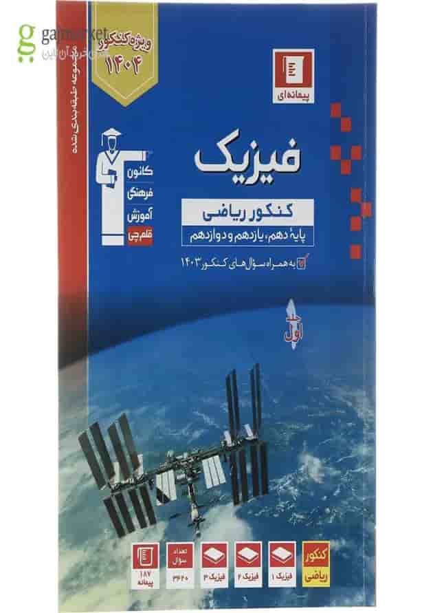 کتاب فیزیک جامع کنکور ریاضی جلد 1 سری طبقه بندی شده انتشارات قلم چی جلد کتاب فیزیک جامع کنکور ریاضی جلد 1 سری طبقه بندی شده انتشارات قلم چی جلد