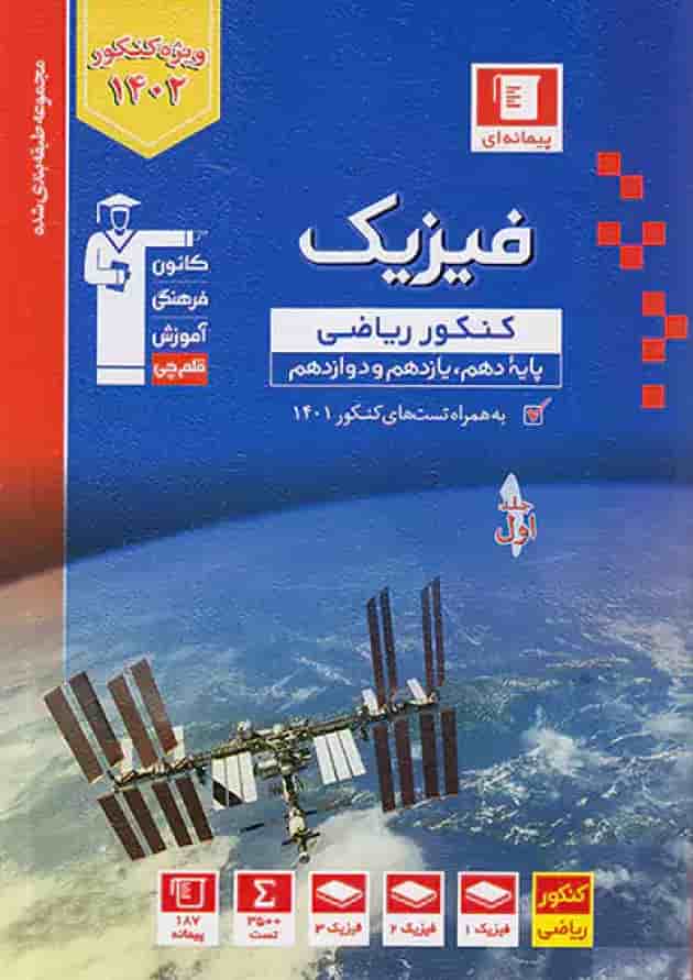 فیزیک جامع ریاضی جلد 1 آبی قلم چی فیزیک جامع ریاضی جلد 1 آبی قلم چی