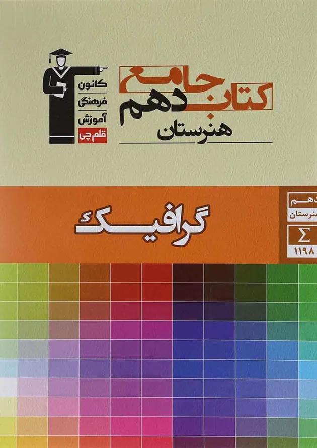 کتاب جامع گرافیک دهم سری مجموعه کتاب های جامع هنرستان انتشارات کانون فرهنگی آموزش کتاب جامع گرافیک دهم سری مجموعه کتاب های جامع هنرستان انتشارات کانون فرهنگی آموزش
