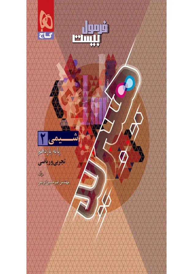 فرمول بیست شیمی یازدهم گاج فرمول بیست شیمی یازدهم گاج