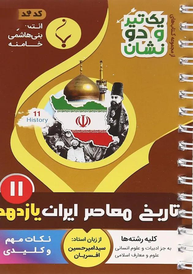 کتاب تاریخ معاصر ایران یازدهم سری یک تیر و دو نشان از انتشارات بنی هاشمی خامنه کتاب تاریخ معاصر ایران یازدهم سری یک تیر و دو نشان از انتشارات بنی هاشمی خامنه