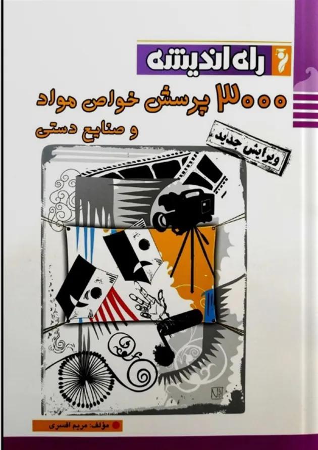 3000 پرسش خواص و مواد راه اندیشه 3000 پرسش خواص و مواد راه اندیشه