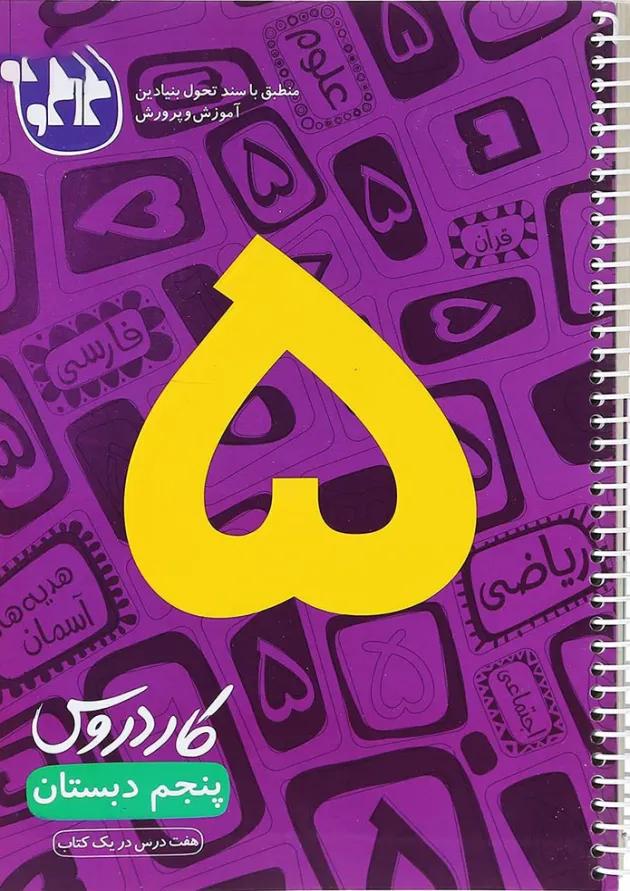 کتاب کار دروس پنجم دبستان انتشارات کاگو کتاب کار دروس پنجم دبستان انتشارات کاگو