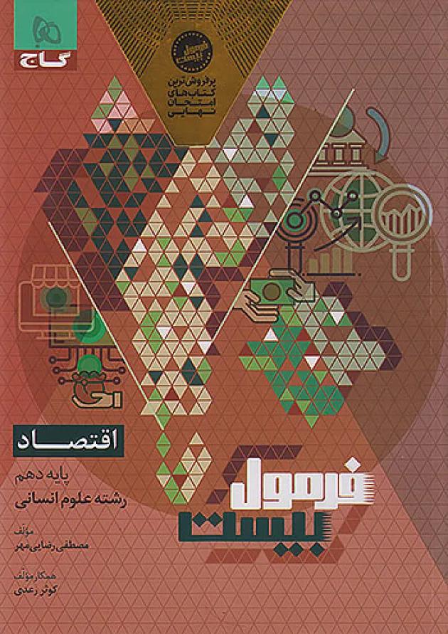 فرمول بیست اقتصاد دهم انسانی گاج فرمول بیست اقتصاد دهم انسانی گاج