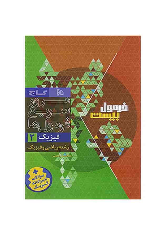 فرمول بیست فیزیک یازدهم رشته ریاضی گاج فرمول بیست فیزیک یازدهم رشته ریاضی گاج