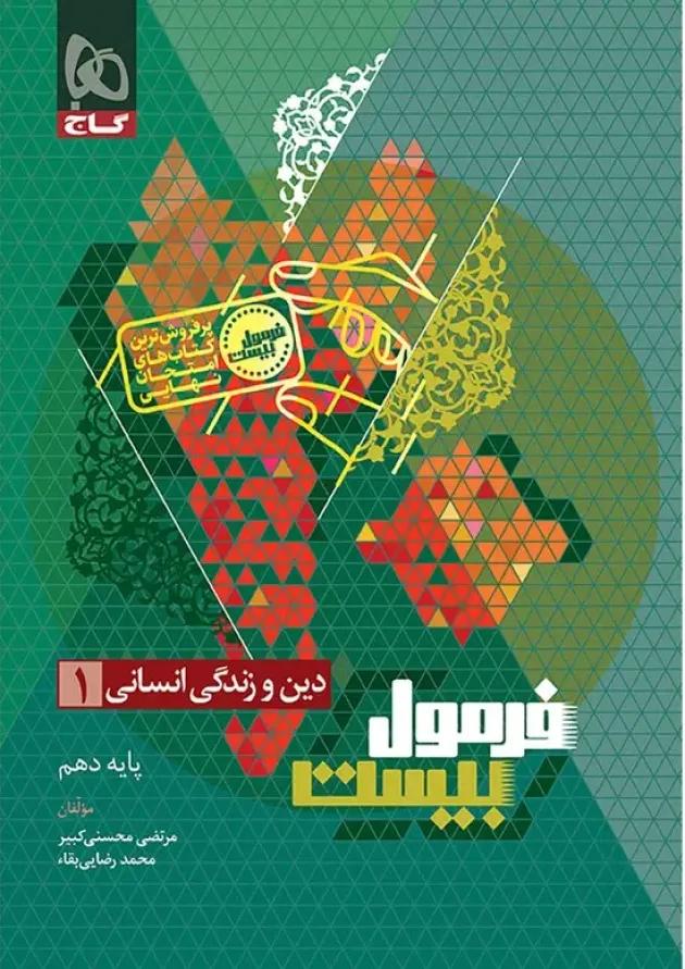 فرمول بیست دین و زندگی دهم انسانی گاج فرمول بیست دین و زندگی دهم انسانی گاج