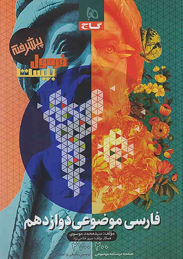 فارسی موضوعی دوازدهم فرمول بیست گاج فارسی موضوعی دوازدهم فرمول بیست گاج