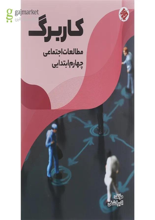 کتاب کاربرگ مطالعات اجتماعی چهارم انتشارات مبتکران کتاب کاربرگ مطالعات اجتماعی چهارم انتشارات مبتکران